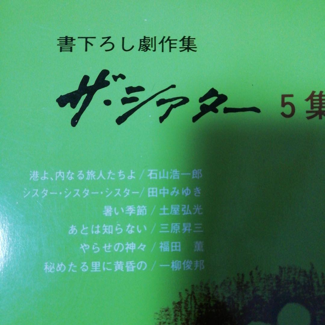 書下ろし劇作集 ザ・シアター　1 2 3 5　青雲書房