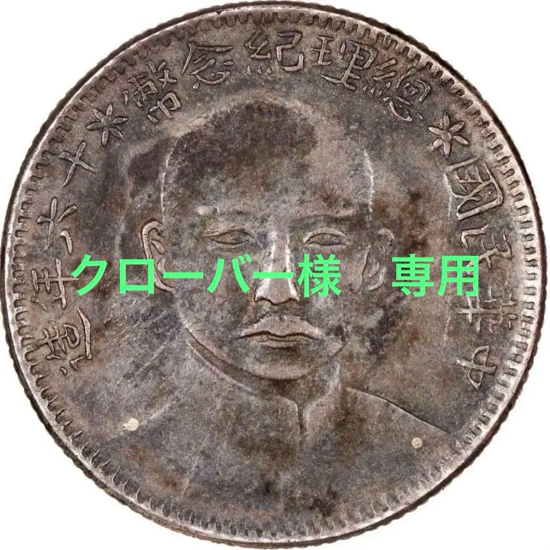 専用中国銀幣　中華民國十六年造 孫中山 總理念幣 貳角 毎五枚當一圓 本物　レア