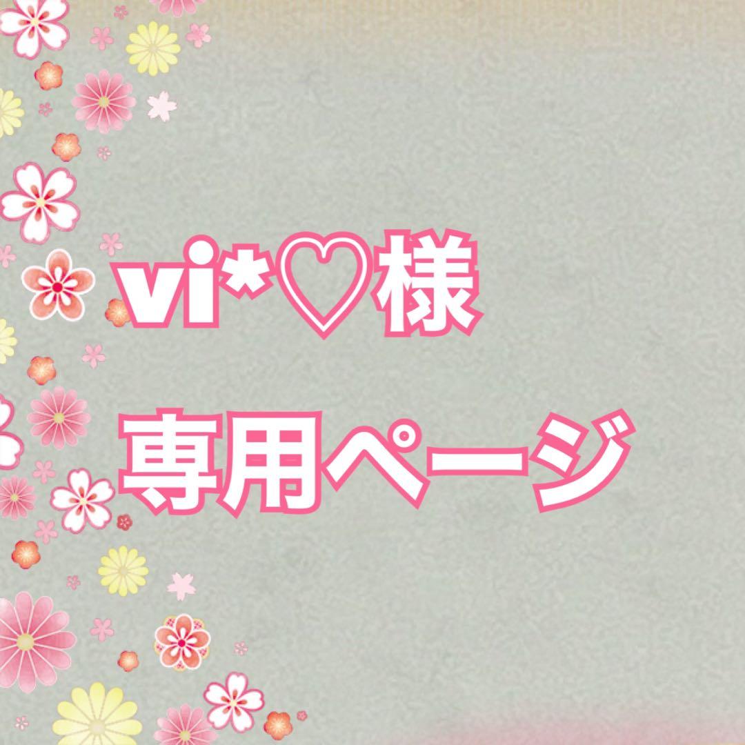 vi*♡ページです　美容液セット