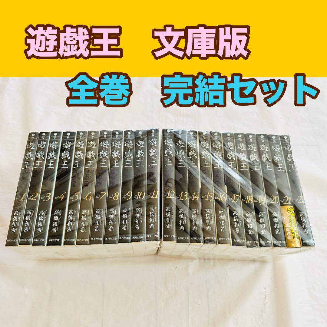 遊戯王　文庫版　全巻　完結