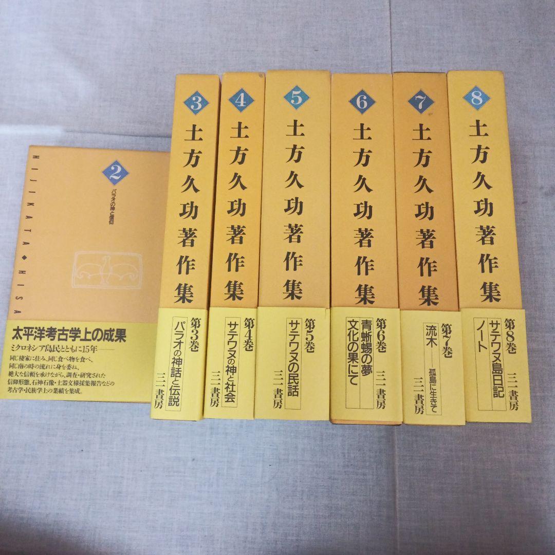 土方久功著作集 7巻セット 三一書房