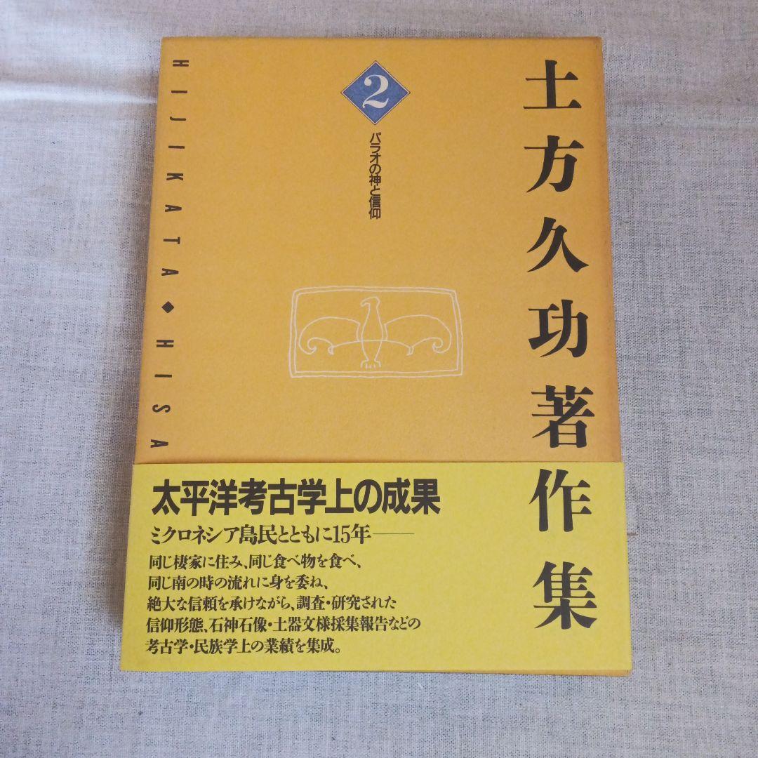 土方久功著作集 7巻セット 三一書房