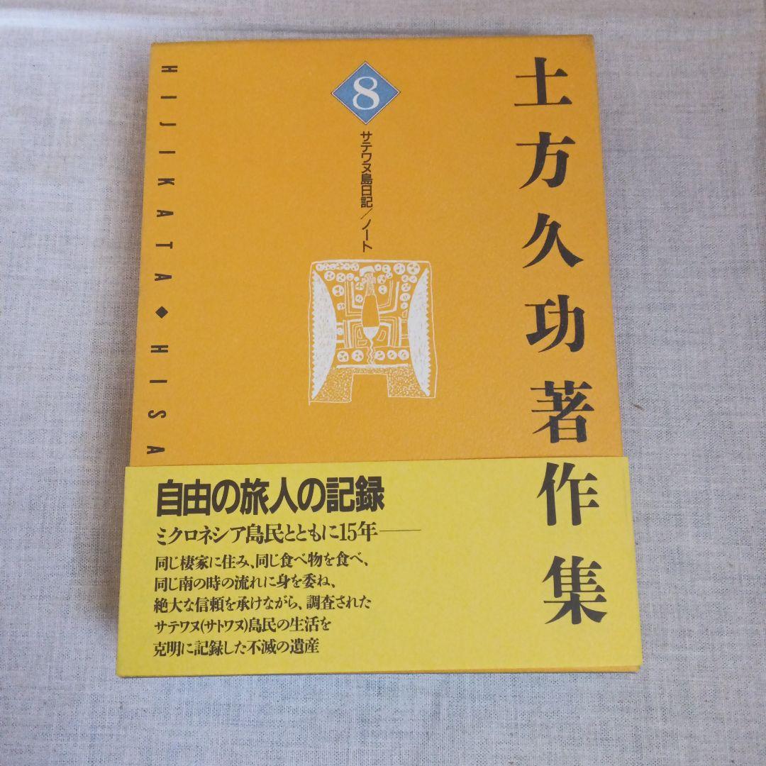 土方久功著作集 7巻セット 三一書房