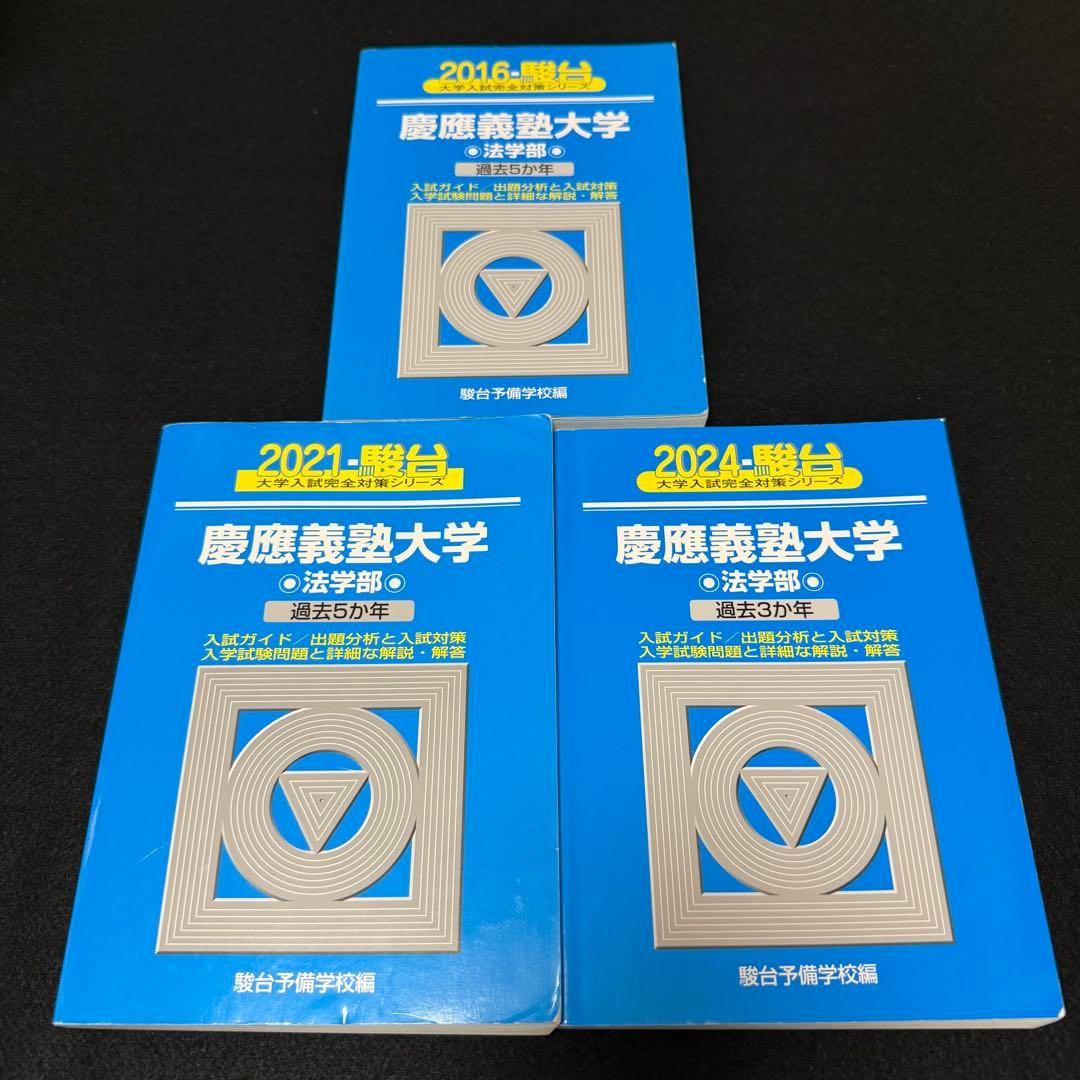 青本　慶應義塾大学　法学部　2011年～2023年　13年分　駿台予備学校