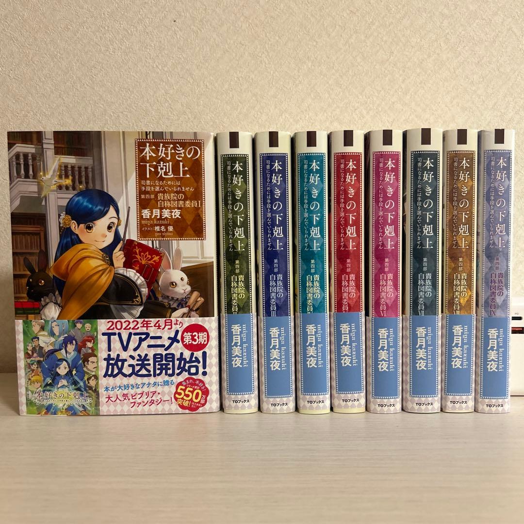 本好きの下剋上 司書になるためには手段を選んでいられません 小説 33冊セット