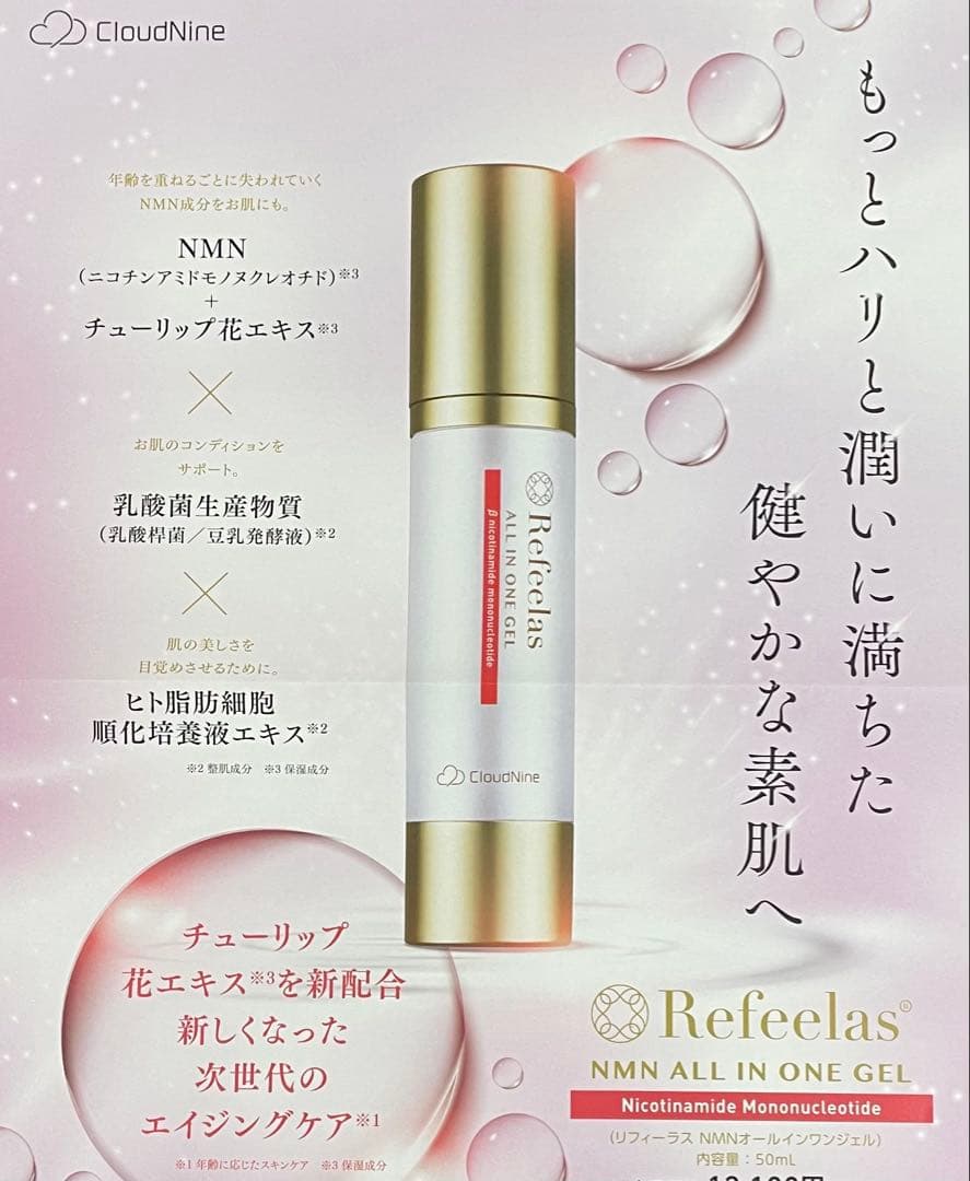 Refeelas NMN ALL IN ONE GEL 3本セット