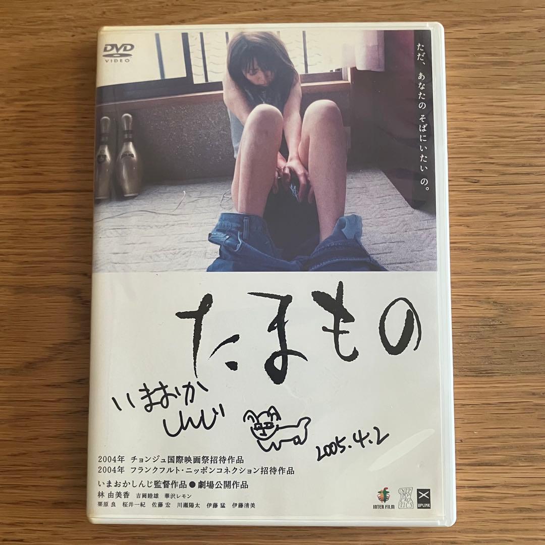 映画 たまもの DVD / いまおかしんじ監督サイン入り / 林由美香