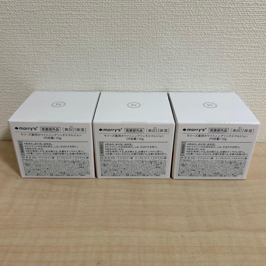 モリーズ 薬用ホワイトニングリッチ エマルジョン 50g×3個