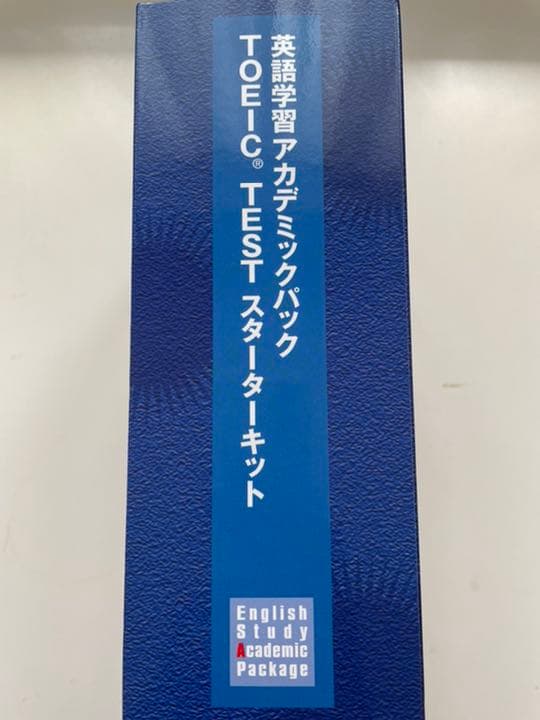 英語学習  アカデミックパック TOEICTEST スターターキット