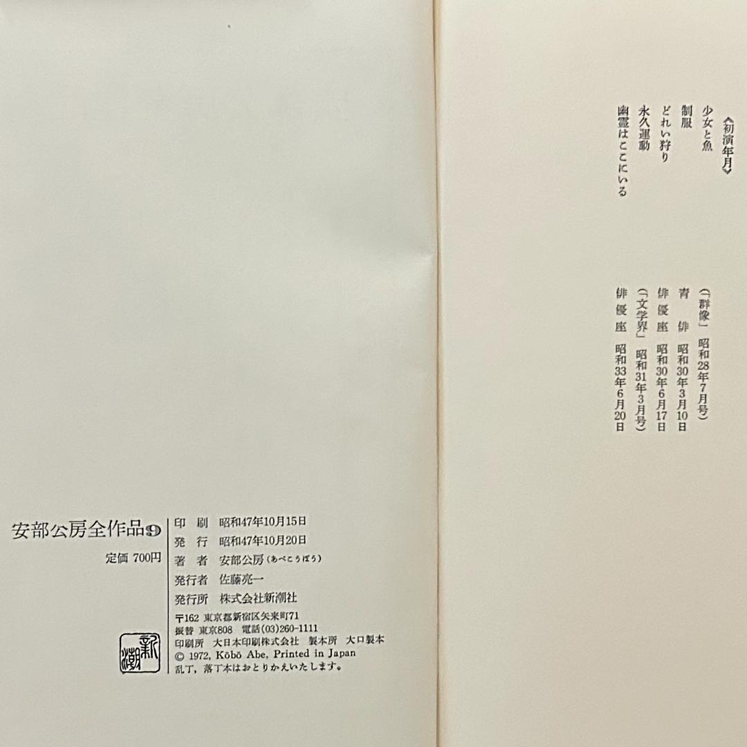 安部公房全作品　全15巻セット　新潮社