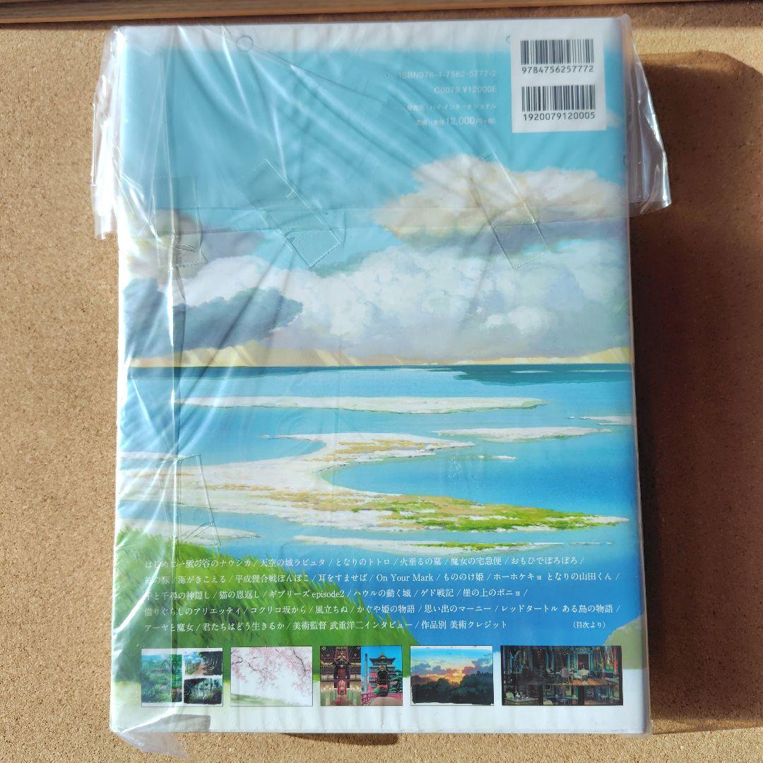 新品未読本　スタジオジブリの美術　スタジオジブリ　ジブリ　画集　背景美術　美術