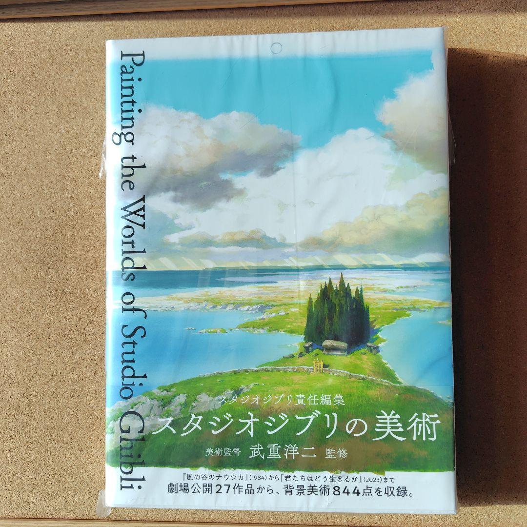 新品未読本　スタジオジブリの美術　スタジオジブリ　ジブリ　画集　背景美術　美術