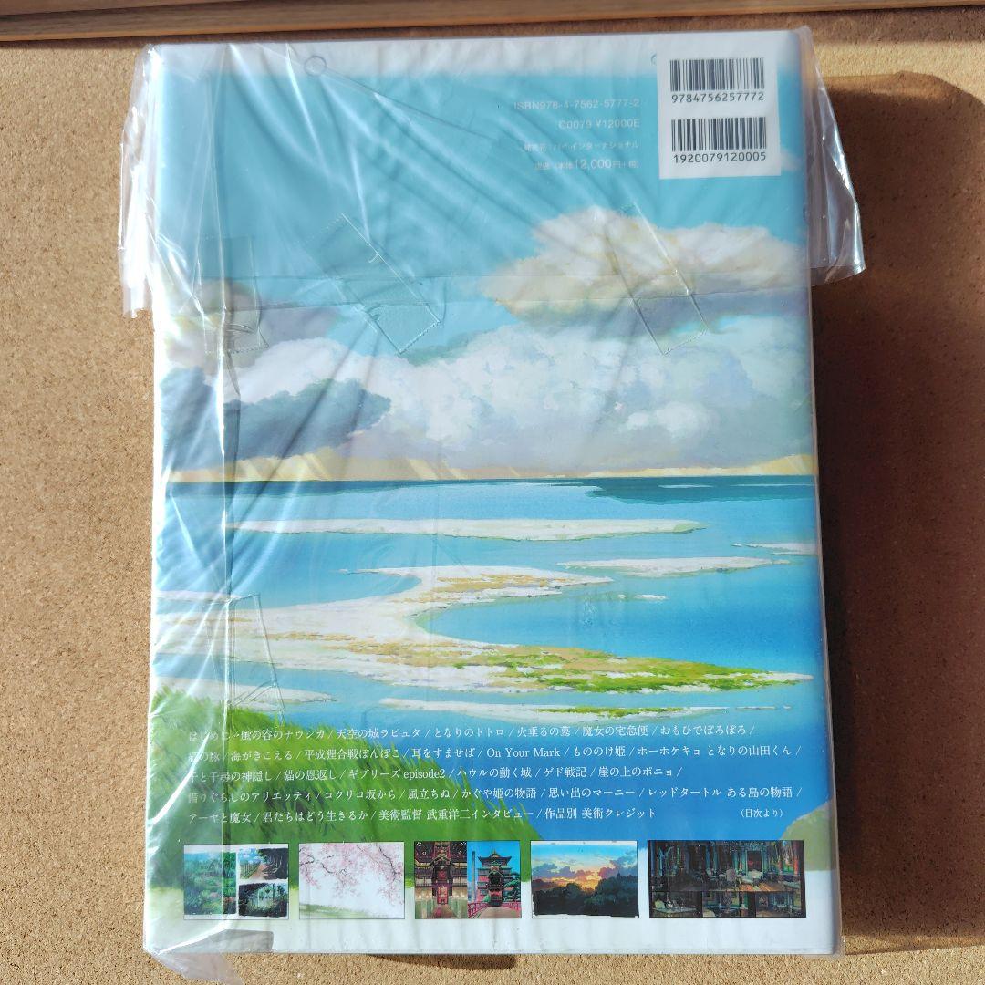 新品未読本　スタジオジブリの美術　スタジオジブリ　ジブリ　画集　背景美術　美術