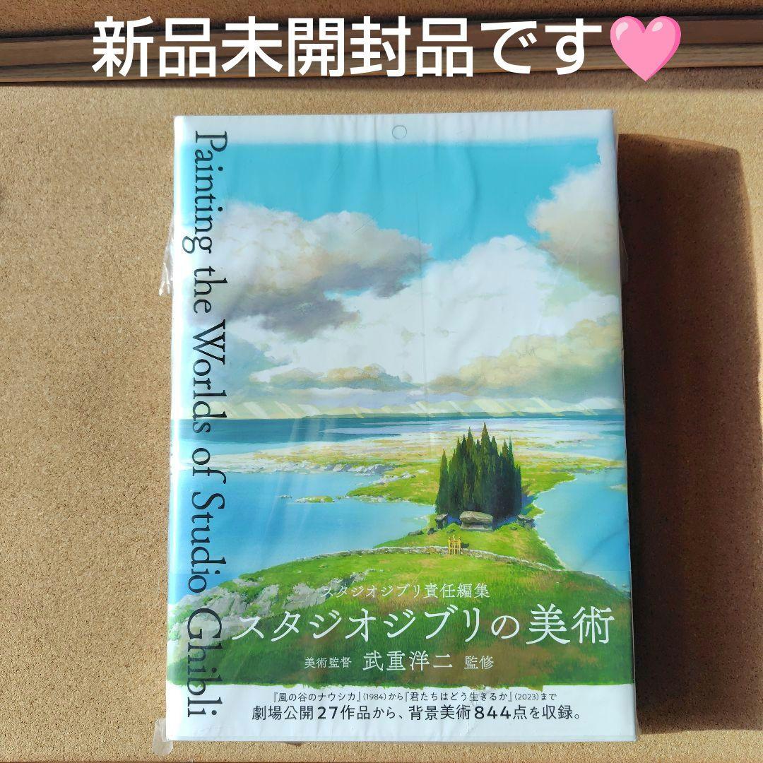 新品未読本　スタジオジブリの美術　スタジオジブリ　ジブリ　画集　背景美術　美術
