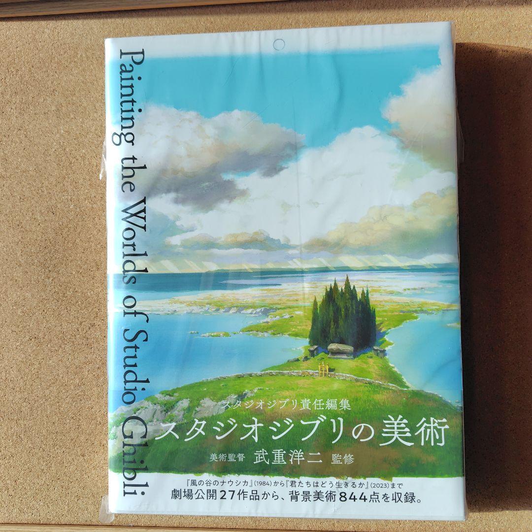 新品未読本　スタジオジブリの美術　スタジオジブリ　ジブリ　画集　背景美術　美術