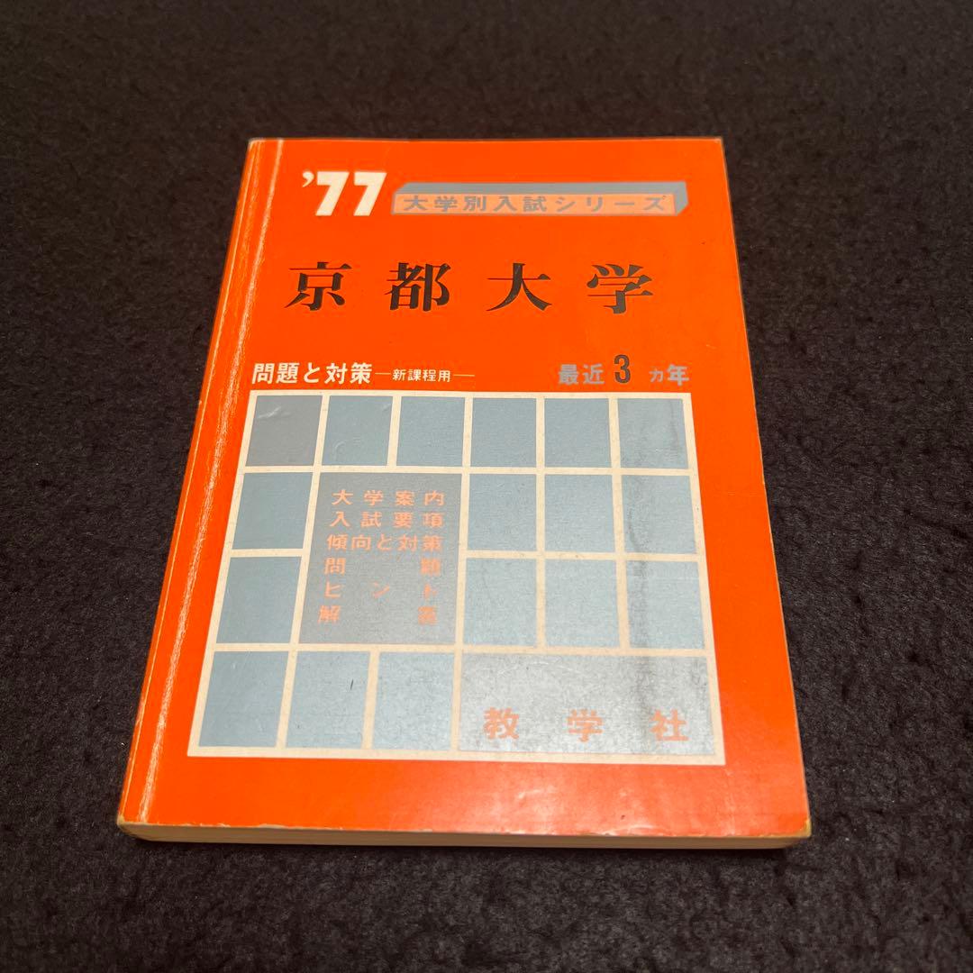 京都大学　理系　文系　医学部　1977年版　赤本