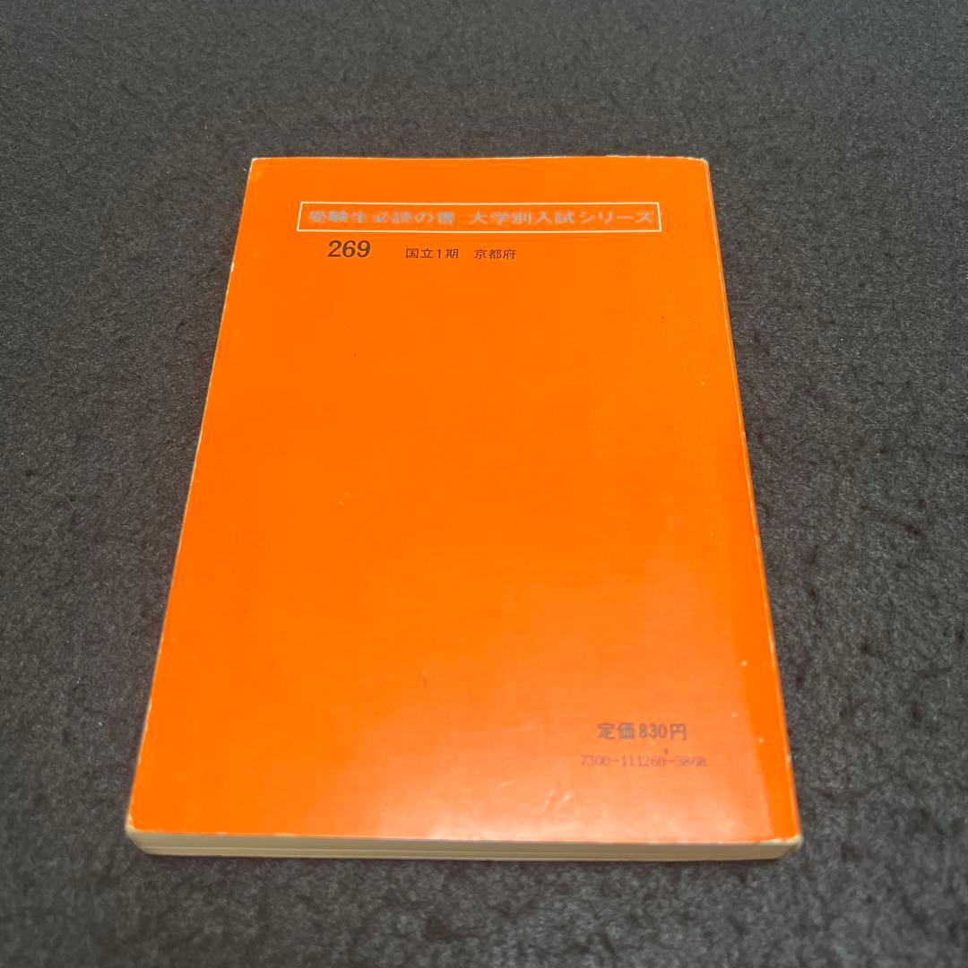 京都大学　理系　文系　医学部　1977年版　赤本