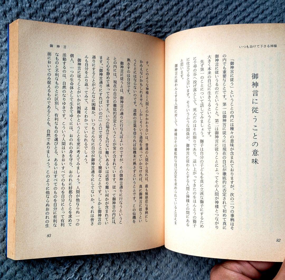 神と人間・他力と自力 - いつも助けて下さる神様