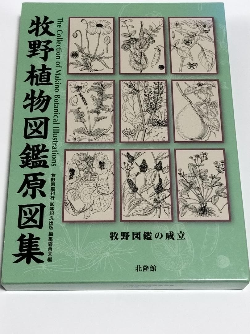牧野植物図鑑原図集