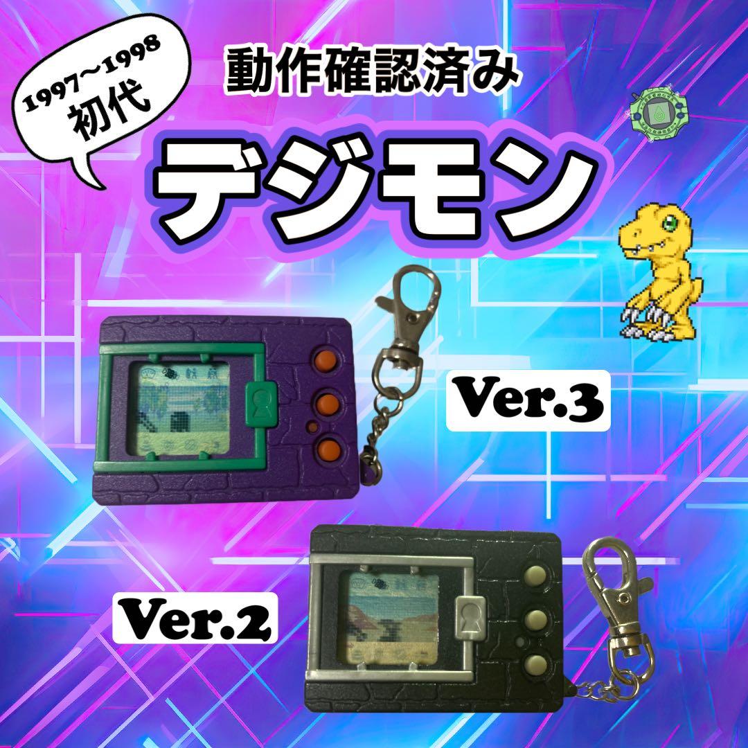初代　デジタルモンスター　デジモン　レトロ　ゲーム　Ver.2&3 バンダイ