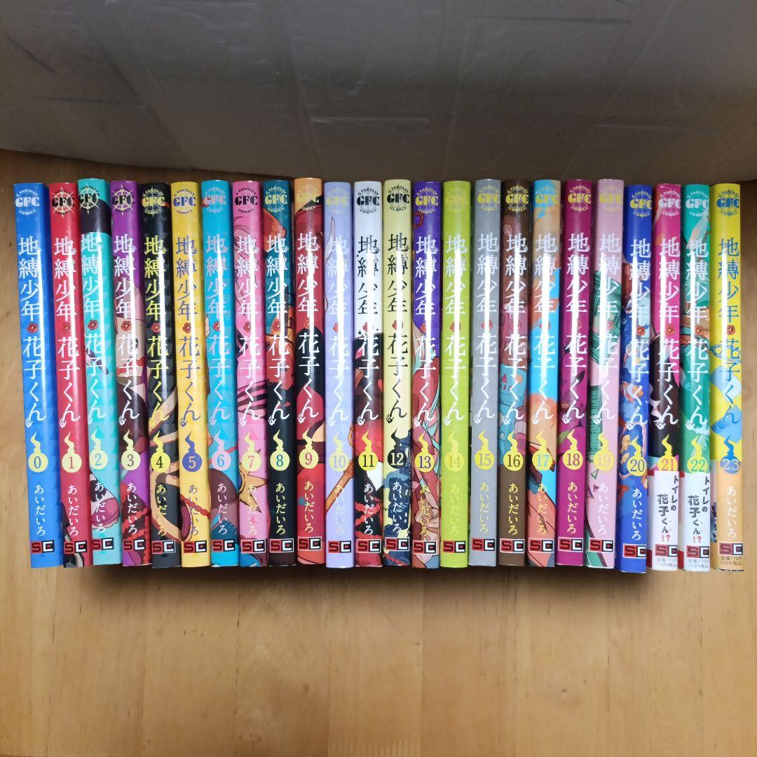 【美品】地縛少年花子くん0~23巻