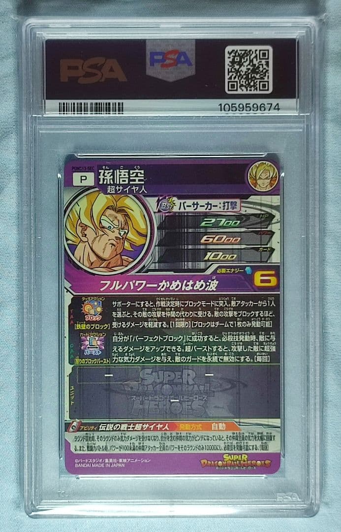 PSA10 SDBH PUMS13-SEC 孫悟空