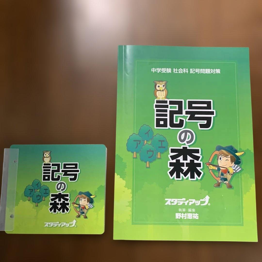 スタディアップ　記号の森 学習参考書