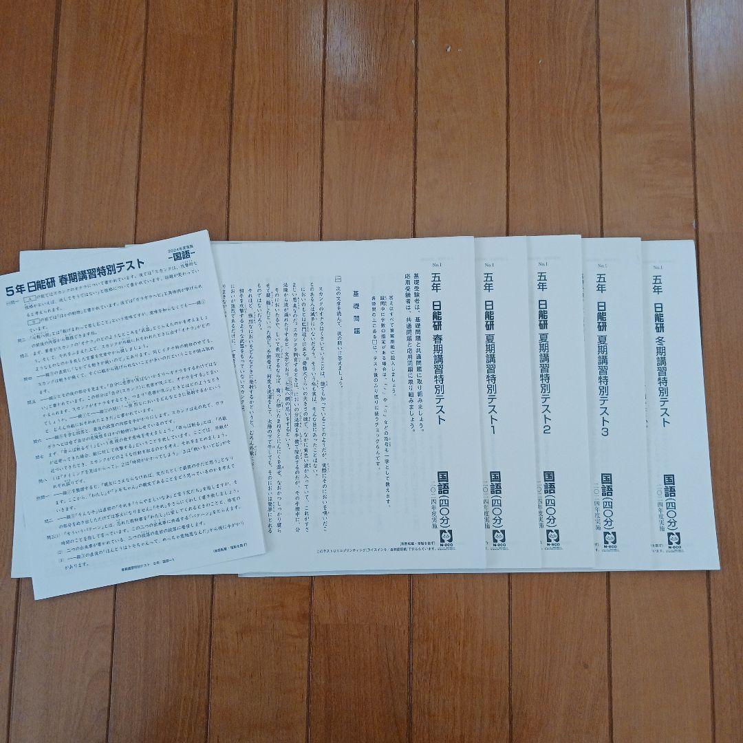 ①【２個口発送】日能研　５年生　各種テキスト　栄冠　全国公開模試　育成テスト