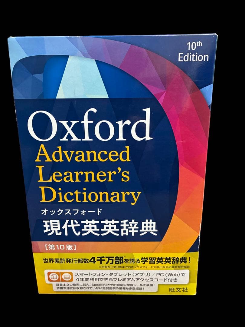オックスフォード現代英英辞典 第10版