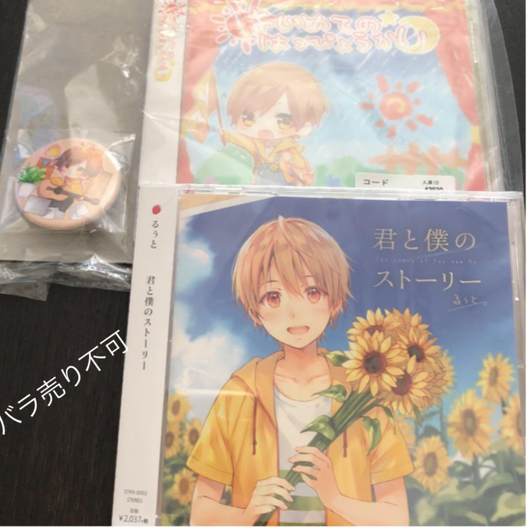 るぅと はじめてのはっぴょうかい 君と僕のストーリー