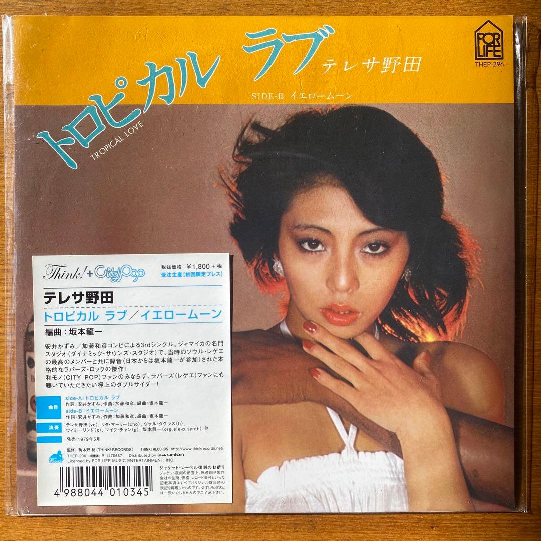 テレサ野田 トロピカルラブ 7インチレコード