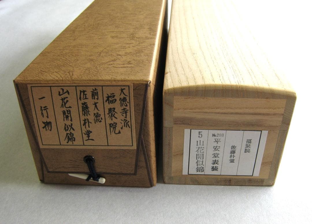 【真筆】茶掛け 山花開似錦◆大徳寺派 福聚院 前大徳 佐藤朴堂 共箱・タトウ箱付