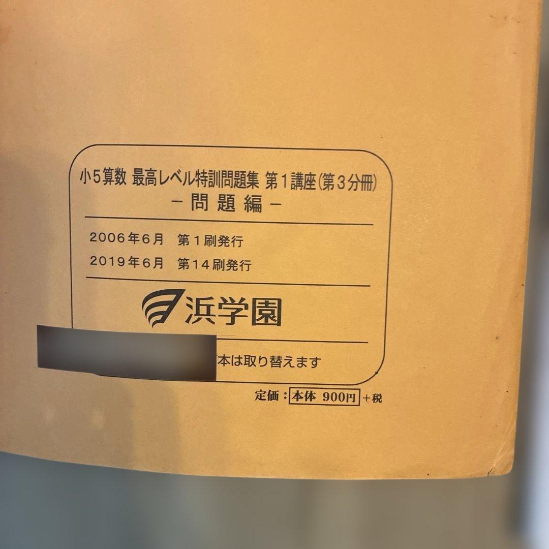 浜学園　最高レベル特訓　小5 算数　問題編　解説編編　難問解説集付き　フルセット