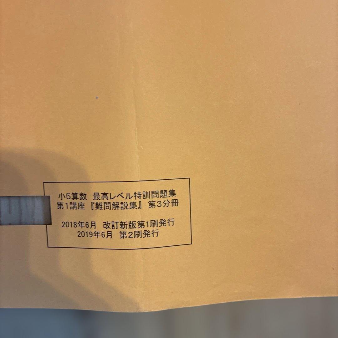 浜学園　最高レベル特訓　小5 算数　問題編　解説編編　難問解説集付き　フルセット