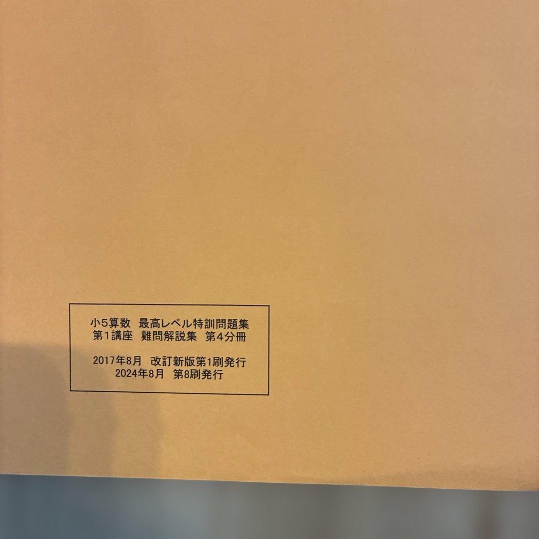 浜学園　最高レベル特訓　小5 算数　問題編　解説編編　難問解説集付き　フルセット