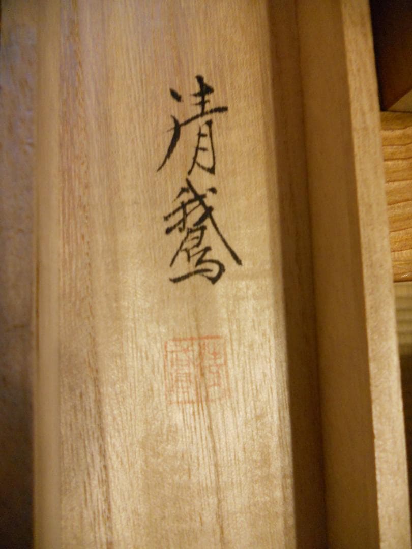 掛け軸 日比清鵞 京洛静韻 絹本 希少 軸装 茶道具 掛軸 美品 です。