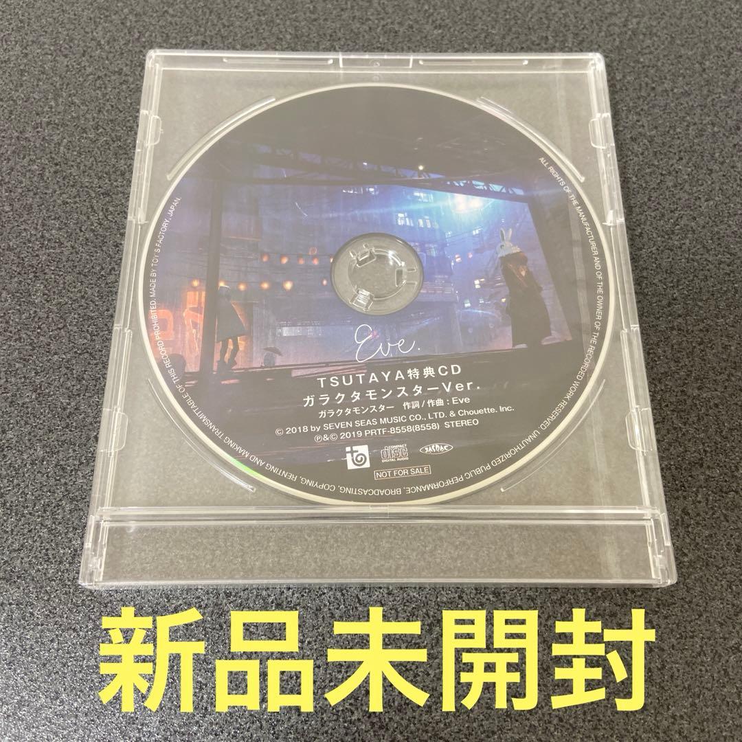 Eve おとぎ TSUTAYA特典CD ガラクタモンスター Ver.