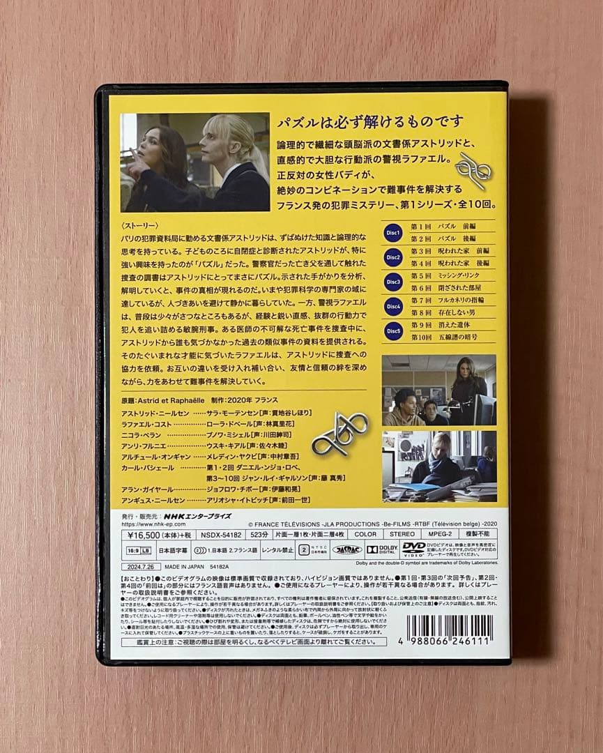 アストリッドとラファエル 文書係の事件録 第1シーズン DVD NHK