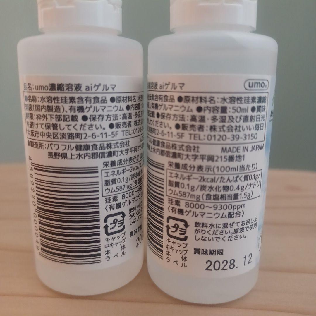 umo aiゲルマ 50ml 2本セット ケイ素