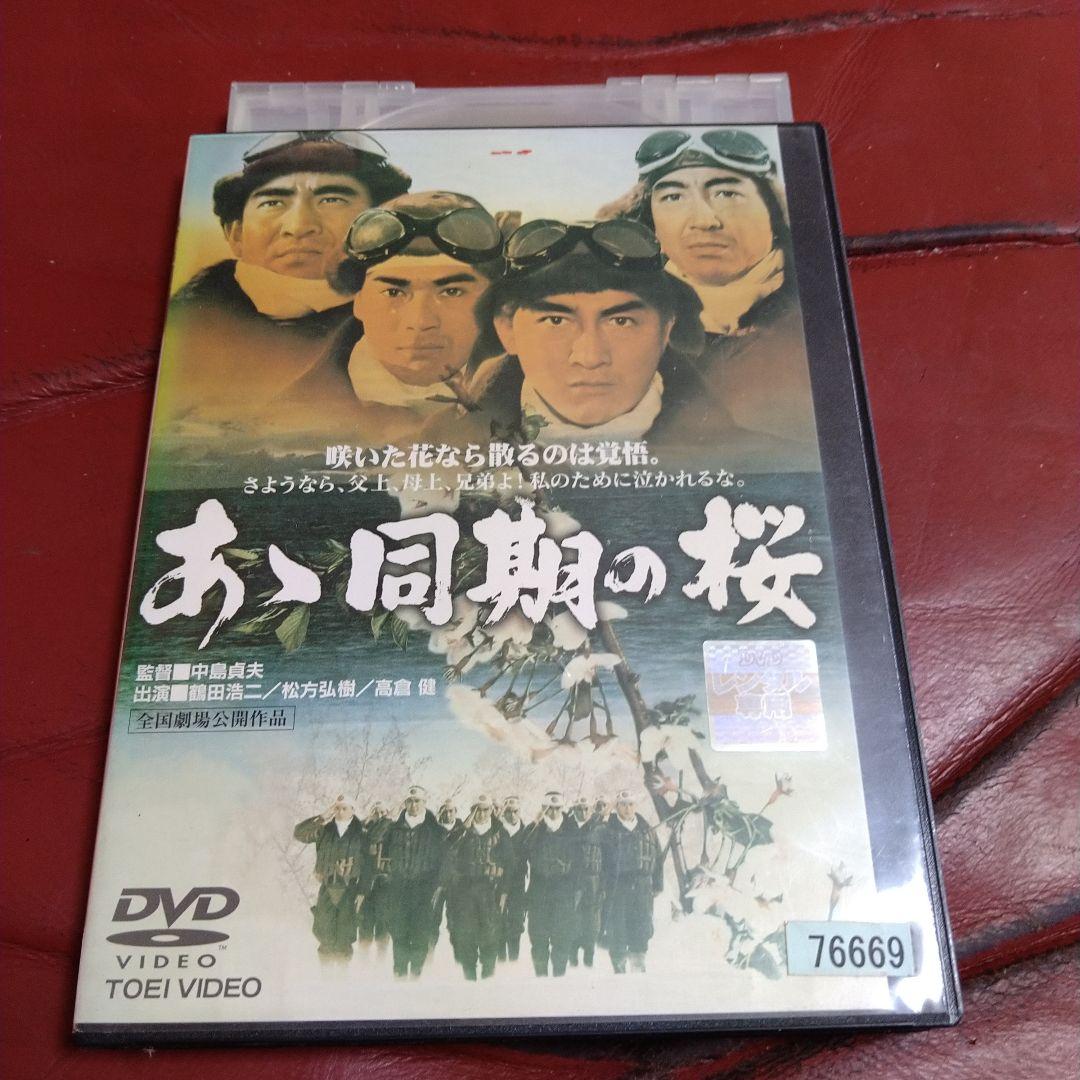鶴田浩二 高倉健 映画 あゝ同期の桜 DVD レンタル専用