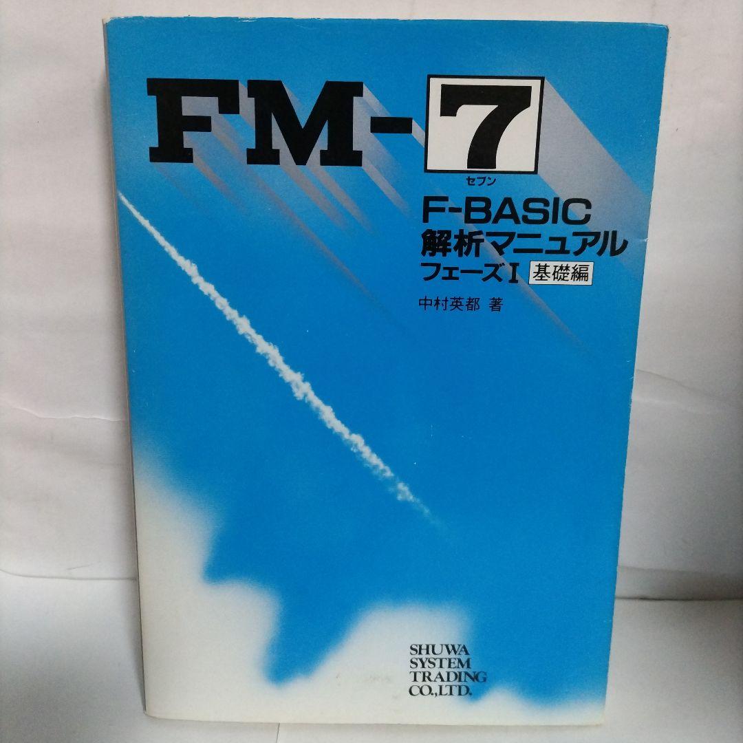 FM-7　F-BASIC解析マニュアル フェーズ Ⅰ　基礎編　著 中村英都