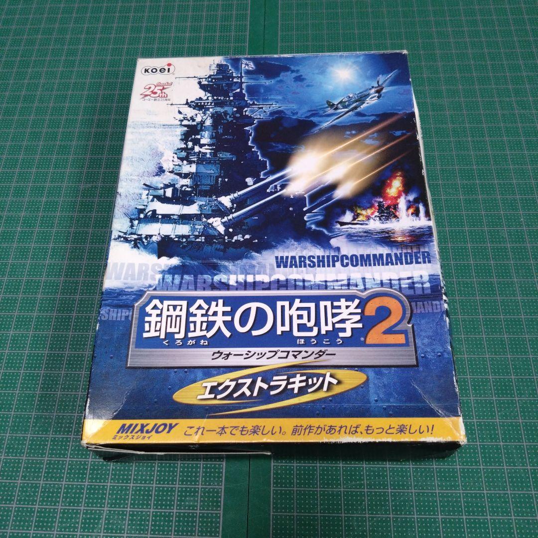 鋼鉄の咆哮 2　ウォーシップコマンダー　エクストラキット