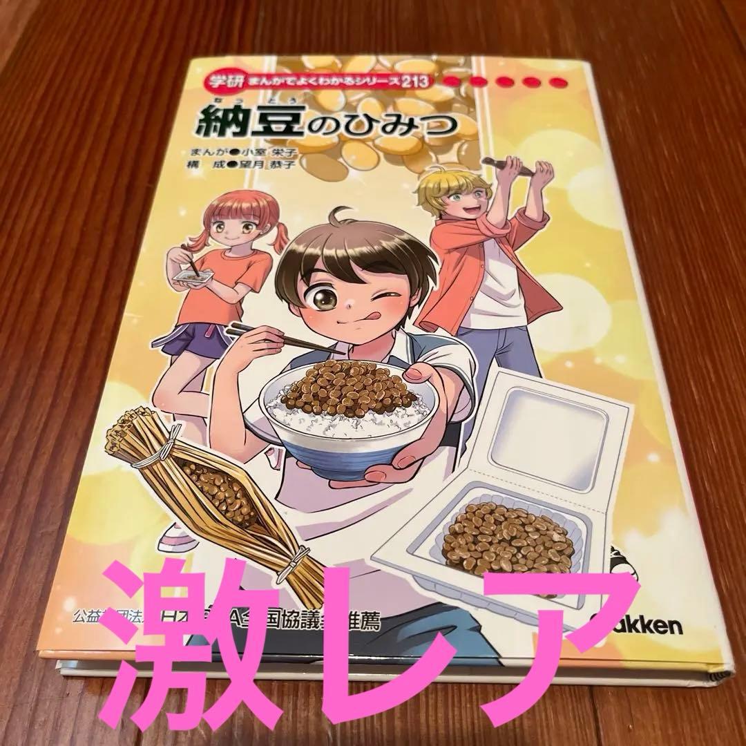 納豆のひみつ 学研 みんなが知りたいシリーズ213