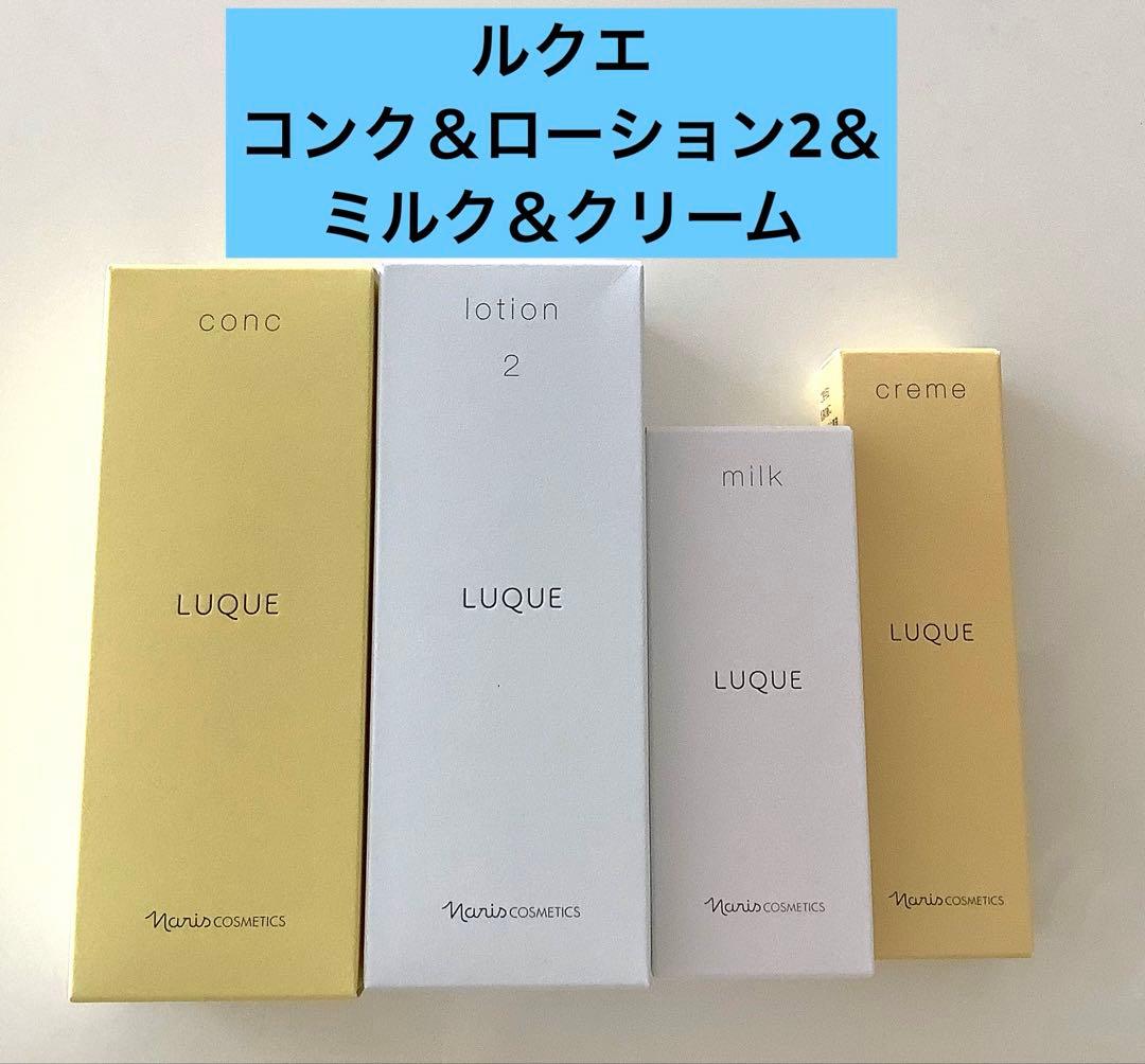 ナリス化粧品 ルクエコンク＆ローション2＆ミルク＆クリーム