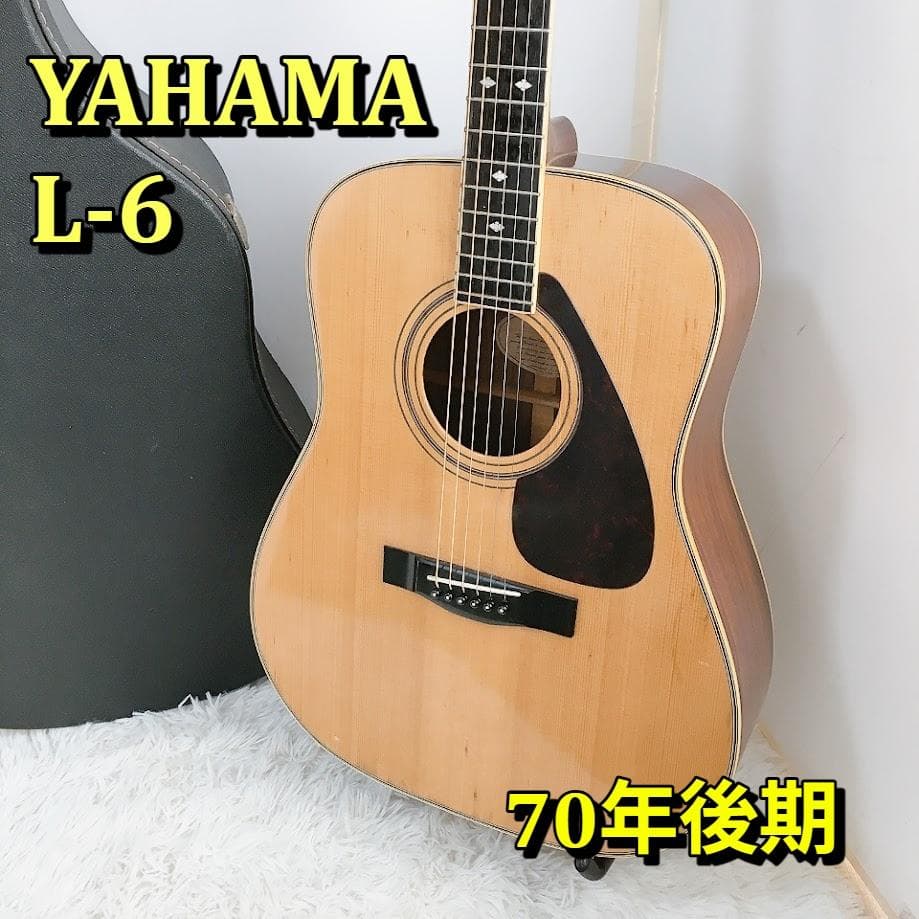 ヤマハ YAHAMA L-6 70年後期 アコスティックギター ハードケース付き