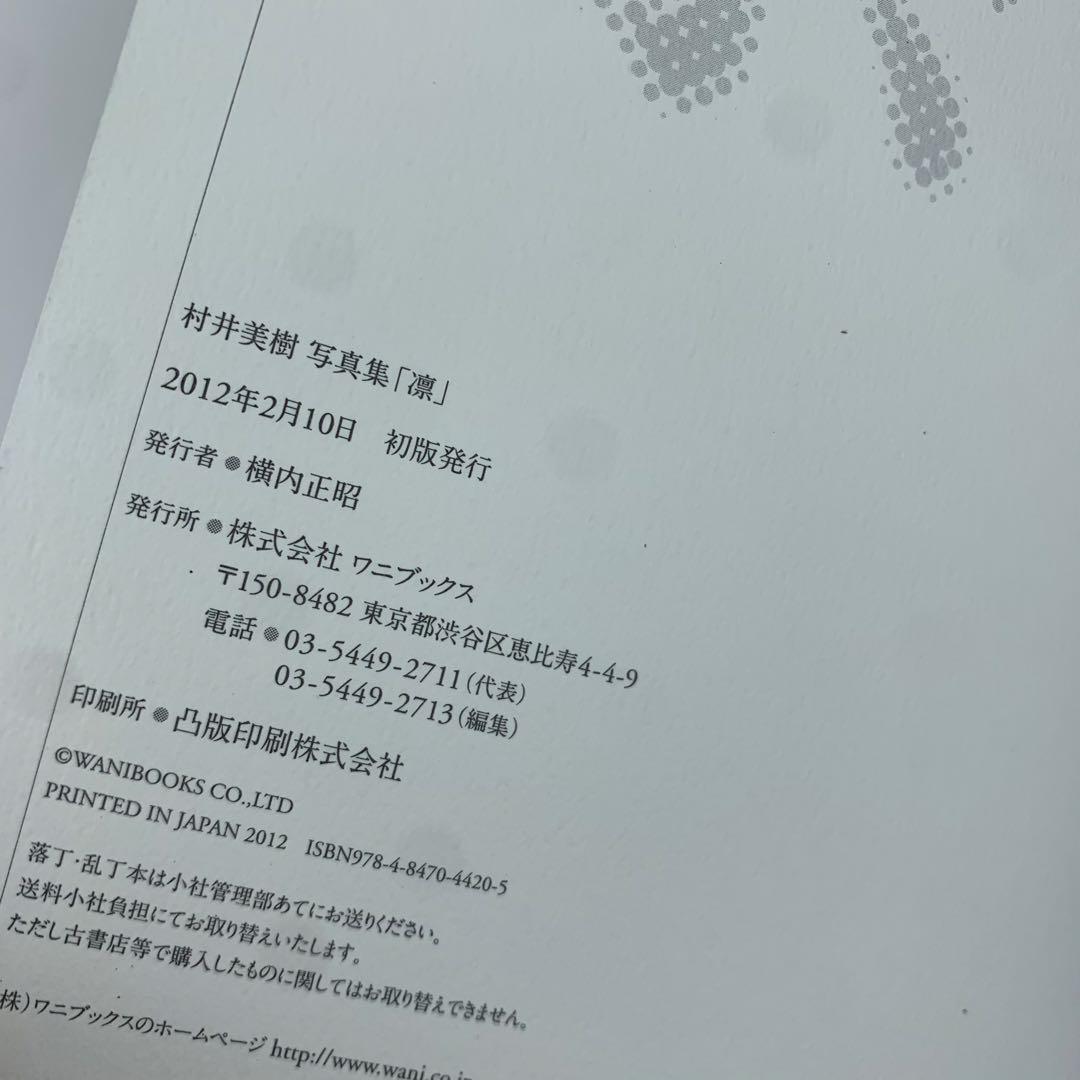 凛 村井美樹写真集 初版 帯付き DVD付き