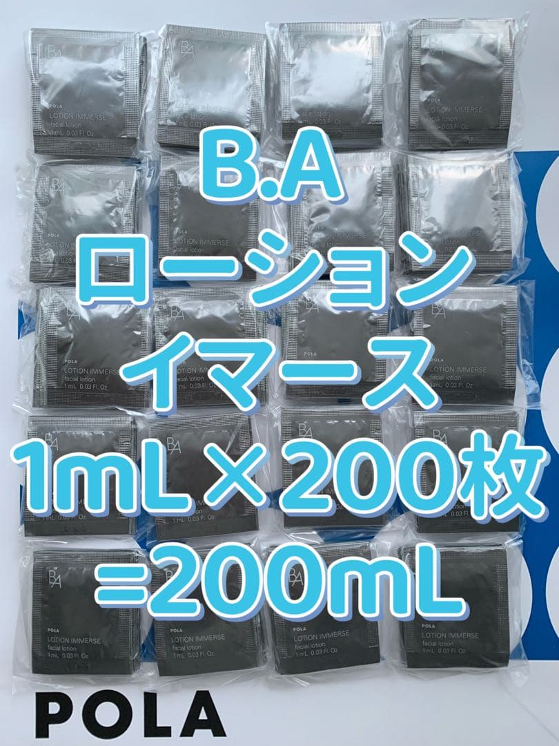 【感謝セール】POLA B.A ローション イマース1mL×200枚