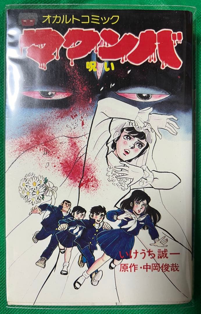 【立風書房】マクンバ(呪い) / 原作 中岡俊哉、作画 いけうち誠一