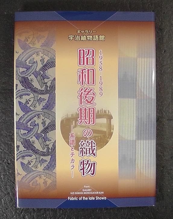 ギャラリー 宇治紬物語館 昭和後期の織物 系譜とチカラ 1958-1989 図録