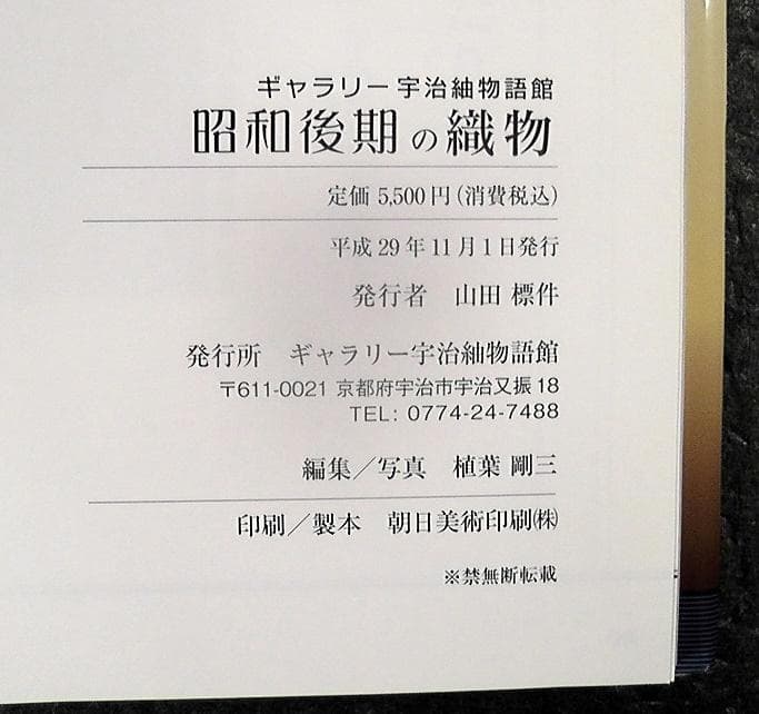 ギャラリー 宇治紬物語館 昭和後期の織物 系譜とチカラ 1958-1989 図録
